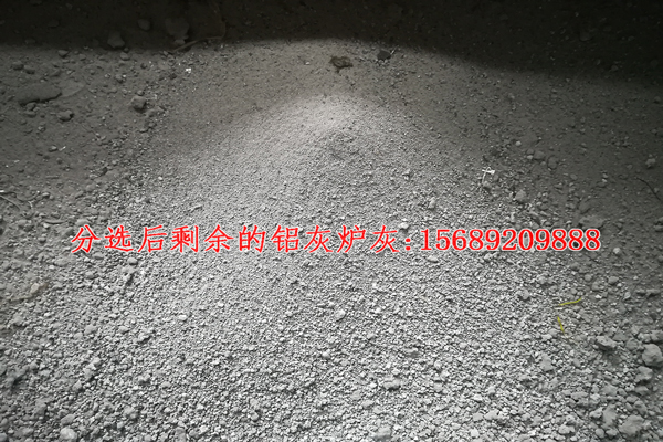 铝渣铝灰分选机分选后的非金属物料
