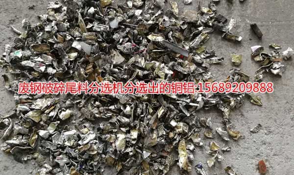 废钢破碎料分选机分选出的有色金属铜铝