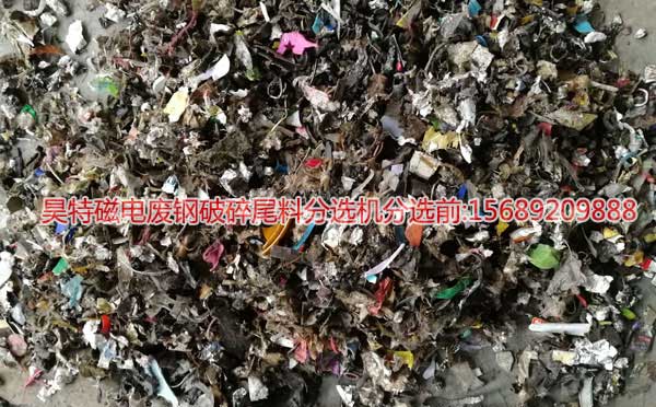废钢破碎料分选前