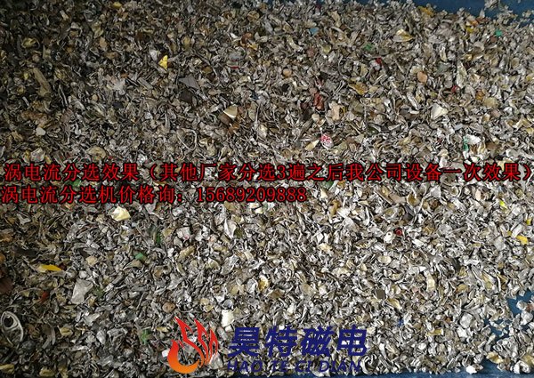 易拉罐露露盒子破碎料涡电流分选后的铝片