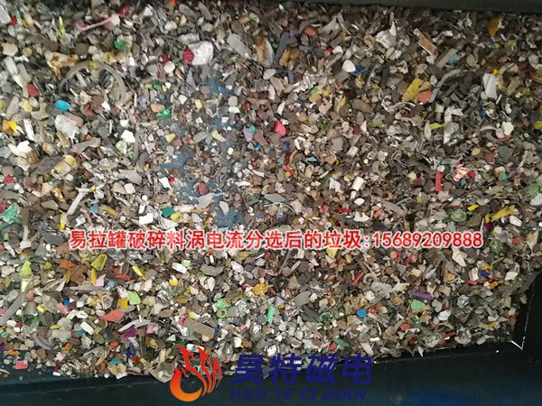 易拉罐破碎料涡电流分选后的垃圾