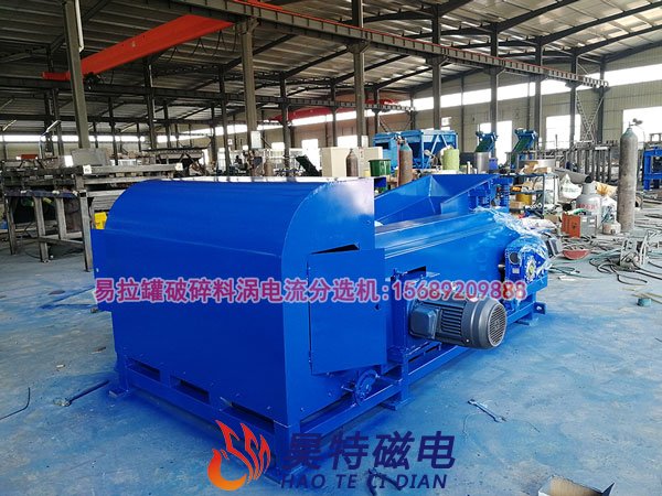 易拉罐破碎料涡电流分选机