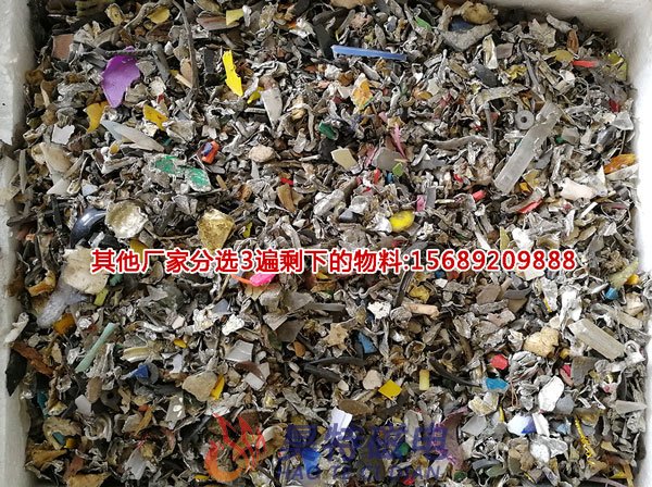 其他厂家分选3遍剩下的垃圾料中含有大量的铝