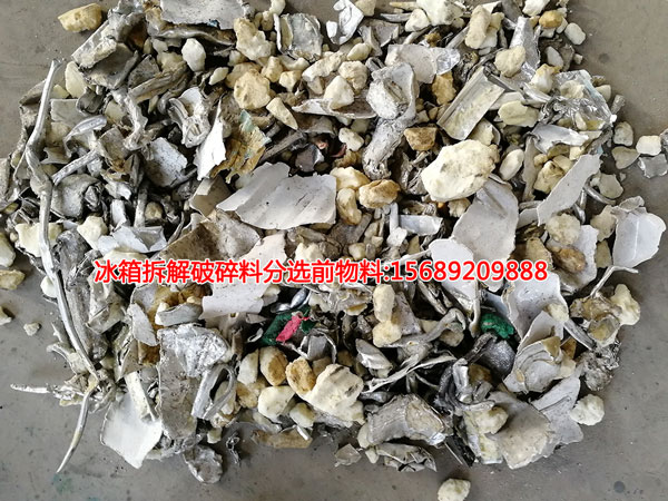 冰箱家电拆解破碎料分选前物料状态